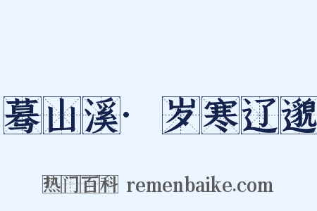 蓦山溪·岁寒辽邈是什么意思的图片